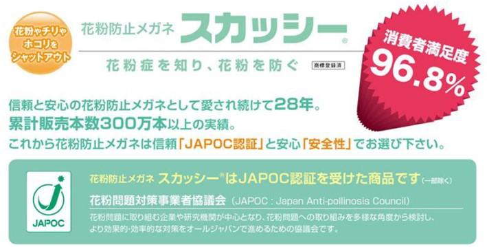 JAPOCによる花粉防止メガネの認証事例（名古屋眼鏡㈱）